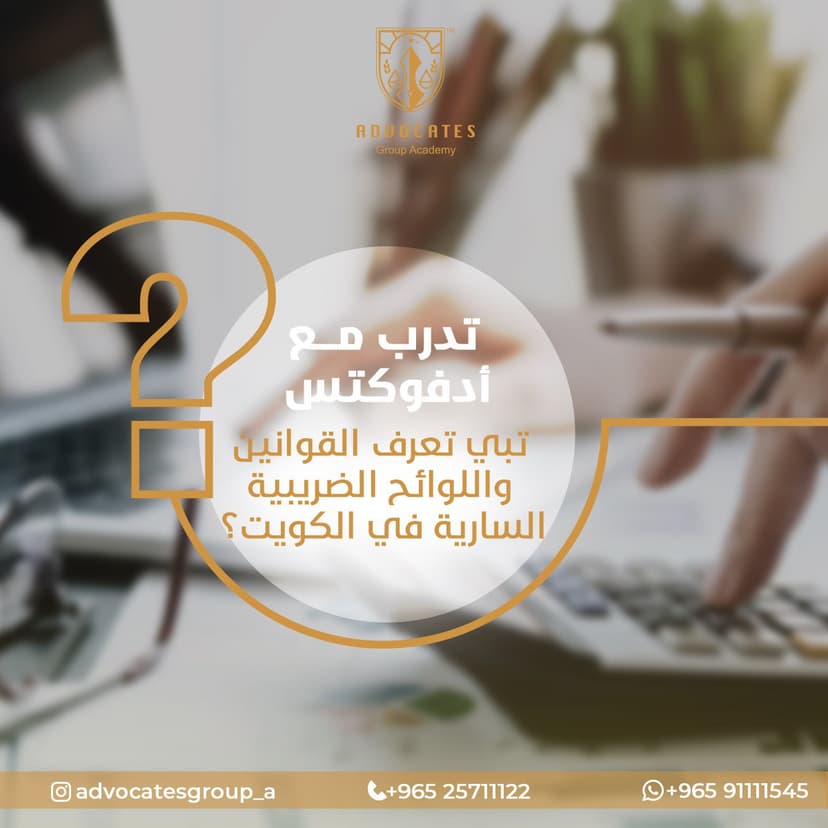 الاجراءات المنظمة للضرائب وفقاً للقانون الكويتي